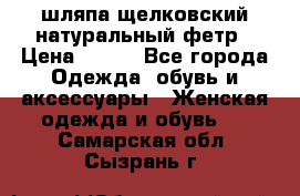 шляпа щелковский натуральный фетр › Цена ­ 500 - Все города Одежда, обувь и аксессуары » Женская одежда и обувь   . Самарская обл.,Сызрань г.